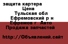 защита картера Nissan Qashqai › Цена ­ 1 500 - Тульская обл., Ефремовский р-н, Ефремов г. Авто » Продажа запчастей   